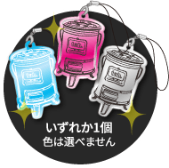 購入者全員にオリジナルリフレクタープレゼント