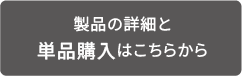 製品の詳細と単品購入はこちらから