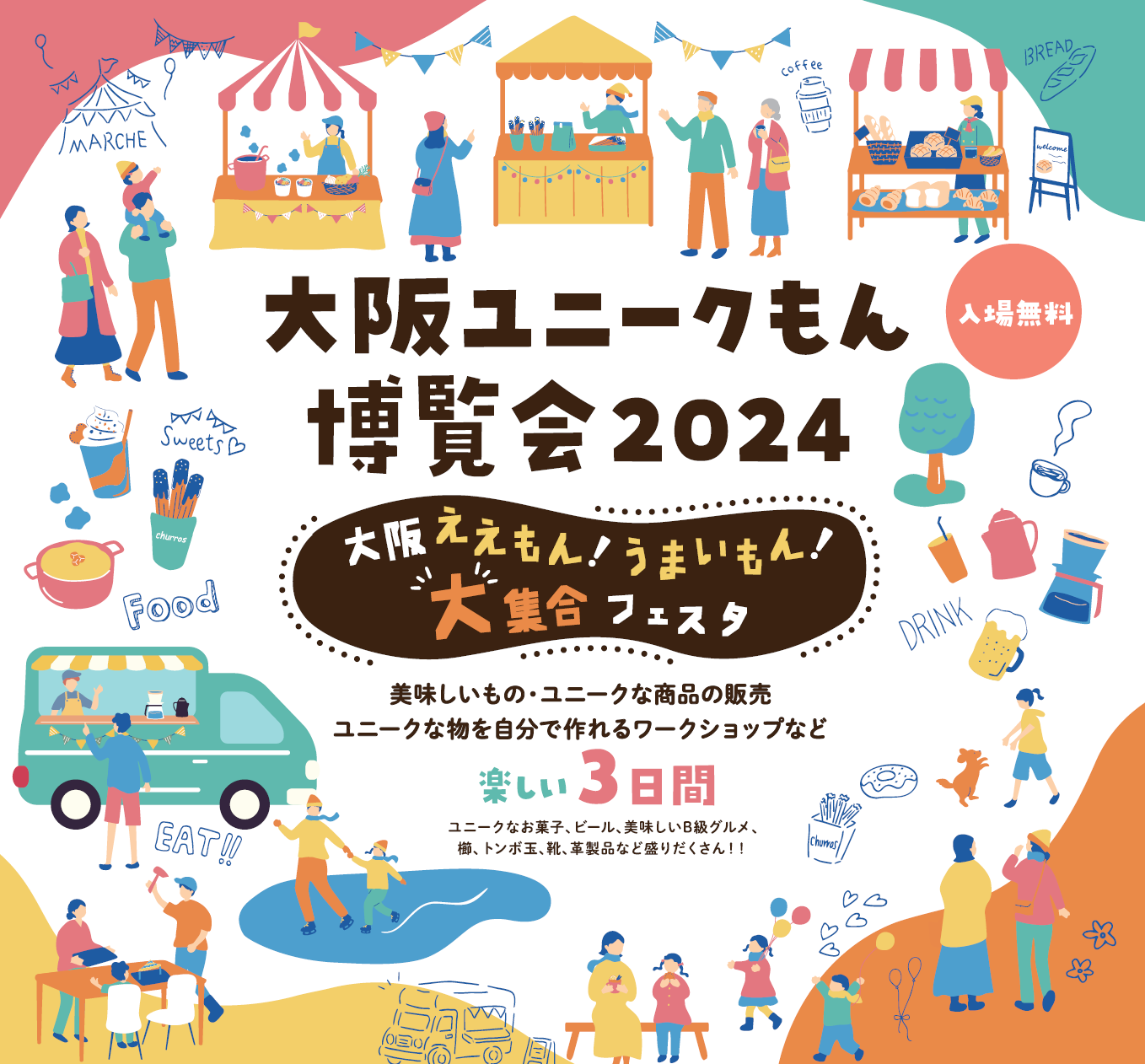 【イベント出展情報】2024年11月10日（日）～12日（火）難波高島屋、マルイ前「なんば広場」にて開催される『大阪ユニークもん博覧会』に出展します。