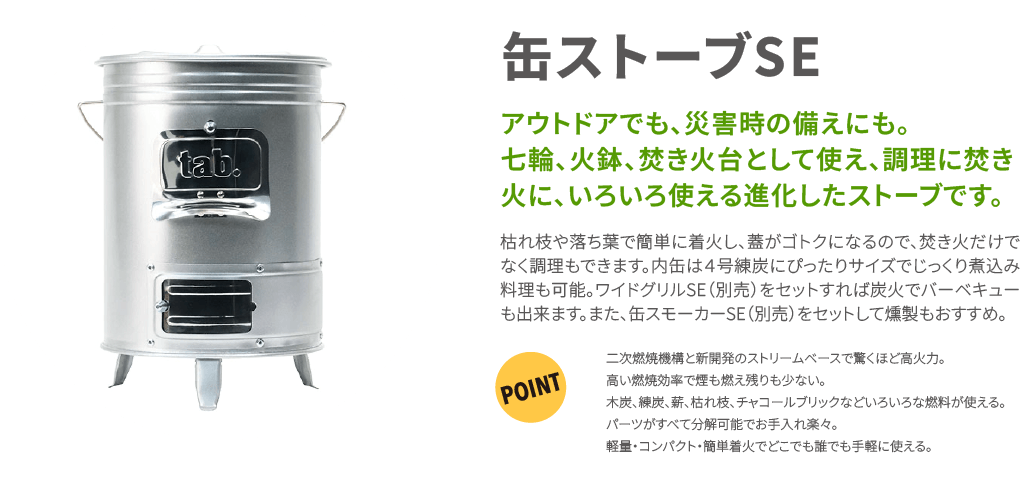 缶ストーブSE