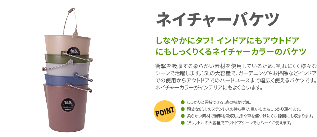 ネイチャーバケツ