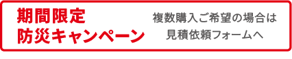 期間限定防災キャンペーン